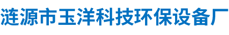 漣源市玉洋科技環保設備廠